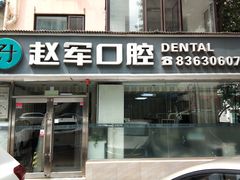 -赵军口腔(唐山街店)