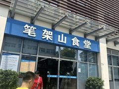 -笔架山食堂