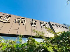 -道南書院·私房菜·早午茶·茶馆