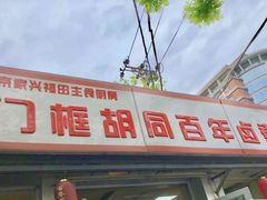 -门框胡同百年卤煮(新街口店)