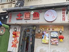 -土匪鱼酒店
