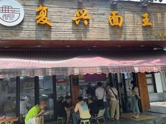 -复兴面王(河东路起源店)