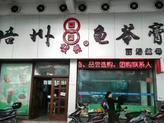 门面-梧州双钱龟苓膏(丽港航母店)