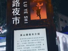 -吴山路夜市