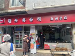 -斯丹姜母鸭·古法干香(涂门街总店)