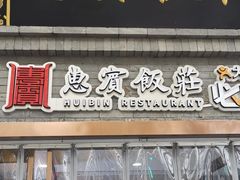 门面-惠宾饭庄(中山路店)