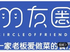 -朋友圈概念餐厅(象山万达广场店)