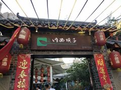 门面-蜀西坝子鲜火锅