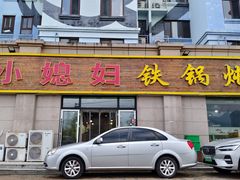 -小媳妇铁锅炖鱼(世博园店)