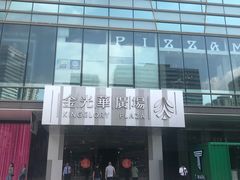 -金光华广场