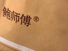 -鲍师傅糕点(春熙路店)