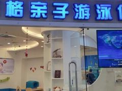 -龙格亲子游泳·水育早教运动中心(绿宝中心)