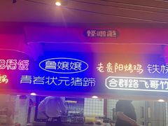 -怪噜范·老贵阳街头名小吃(世纪金源旗舰店)
