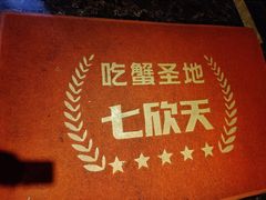 -七欣天香辣蟹火锅(上海银亿滨江店)