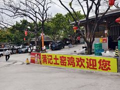 -满記土窑烧鷄波浪山莊