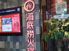 门面-海底捞火锅(金花路店)