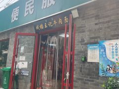 -清真-戏楼王记牛肉面