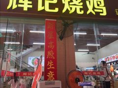 -南沙辉记烧鸡·荔枝木炭火吊烧(旧镇店)