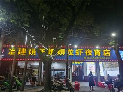 -冶建镜子·老南昌大排档·江西虾王(总店)