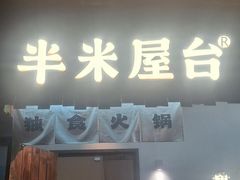 -独食火锅·半米屋台(直营总店)