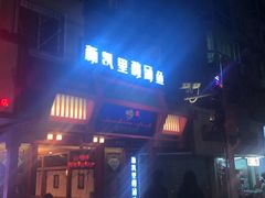门面-新凯里酸汤鱼(飞山街店)