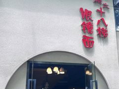 -蒋六十八梯眼镜面(狮子坪店)
