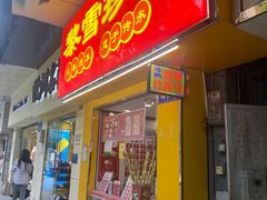 门面-黎雪珍凉茶(八旗二马路店)