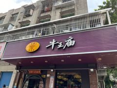 -牛王庙(龙华花园店)