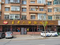 -王老六铁锅炖鱼(长春路店)