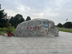 -秦始皇帝陵博物院-丽山园