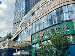 -田波泡椒牛蛙(巴丽新地店)