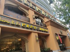 门面-巴依老爷·新疆美食(上城区天城路店)