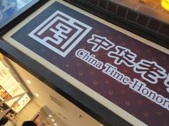 门面-国际饭店·帆声西饼屋(黄河路店)