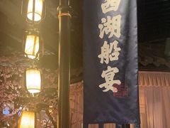 -桂满陇-西湖船宴(西单大悦城店)