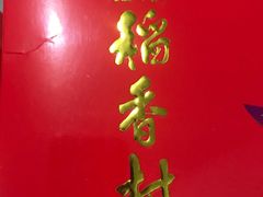 -三禾北京稻香村(北京市百货大楼店)