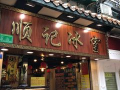 门面-顺记冰室(宝华路店)