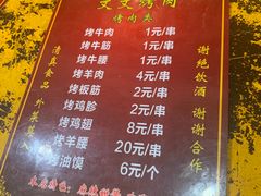 菜单-文文烤肉(大皮院店)