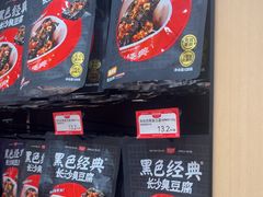 -黑色经典臭豆腐·湖南特产(坡子街店)