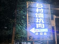 -乡村馕坑肉·烧烤·新疆菜·本地人更爱吃(阿勒泰首店)