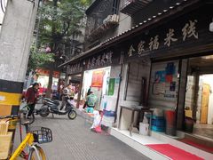 门面-全家福米线