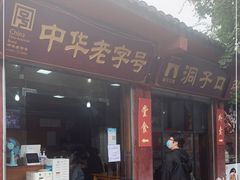 门面-洞子口张老二凉粉(文殊院店)