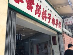 门面-洪馨椰子