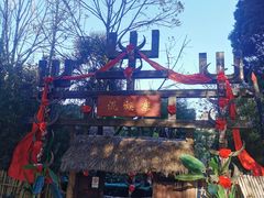 -云南民族村