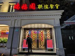 -瑞福园联谊餐室(茂名南路店)