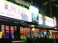 -吉香碳烤生蚝(仙霞路店)