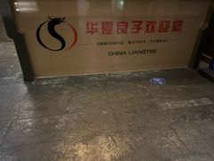 -华夏良子·足道SPA艾灸(王府井店)