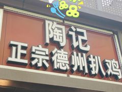 门面-陶记正宗德州扒鸡(科巷店)