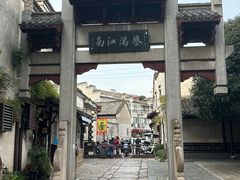 -高淳老街