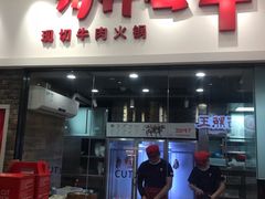 门面-为什么牛潮汕牛肉火锅(万胜广场店)