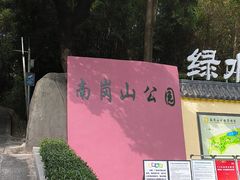 -南岗山公园